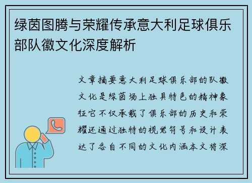 绿茵图腾与荣耀传承意大利足球俱乐部队徽文化深度解析