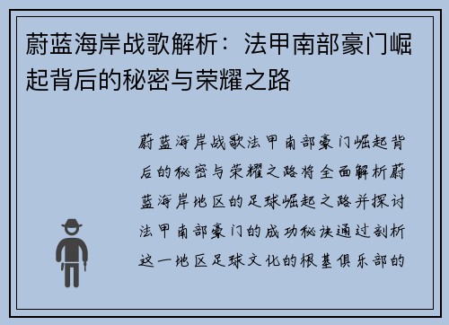 蔚蓝海岸战歌解析：法甲南部豪门崛起背后的秘密与荣耀之路