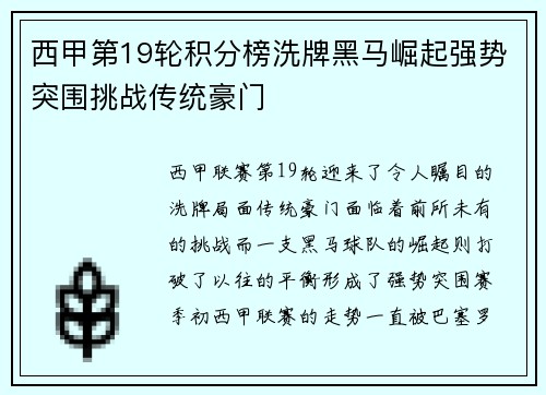 西甲第19轮积分榜洗牌黑马崛起强势突围挑战传统豪门