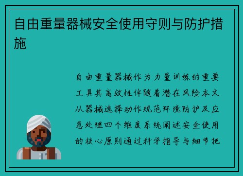 自由重量器械安全使用守则与防护措施