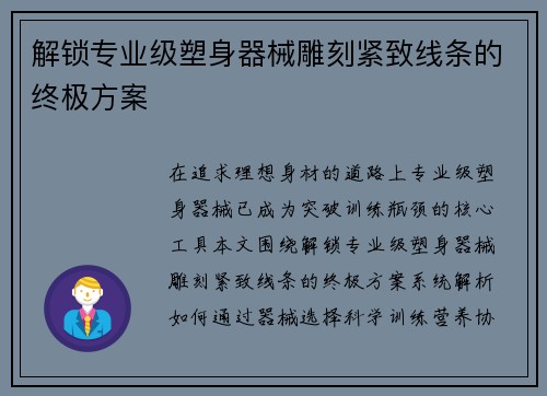 解锁专业级塑身器械雕刻紧致线条的终极方案