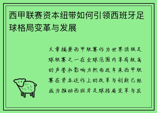 西甲联赛资本纽带如何引领西班牙足球格局变革与发展