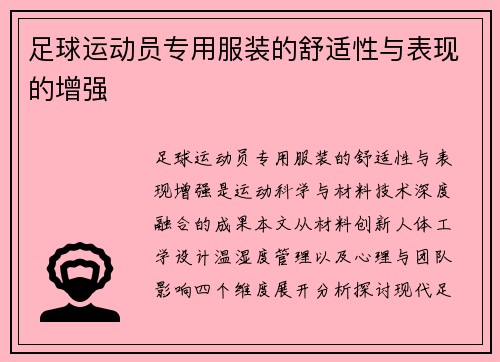 足球运动员专用服装的舒适性与表现的增强