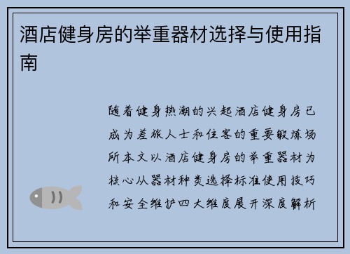 酒店健身房的举重器材选择与使用指南