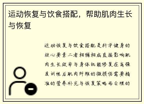 运动恢复与饮食搭配，帮助肌肉生长与恢复
