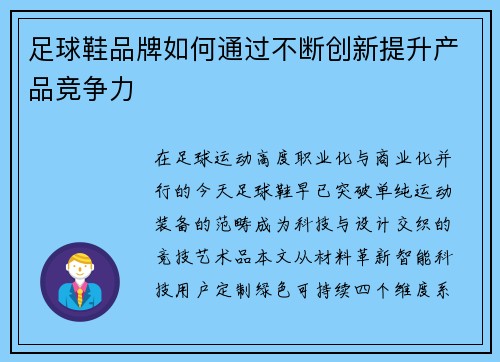 足球鞋品牌如何通过不断创新提升产品竞争力