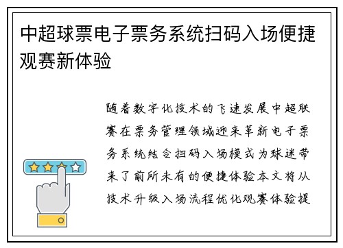 中超球票电子票务系统扫码入场便捷观赛新体验