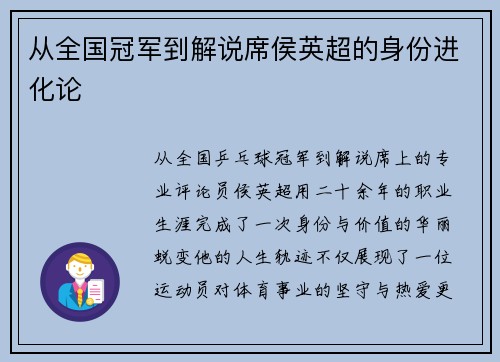 从全国冠军到解说席侯英超的身份进化论