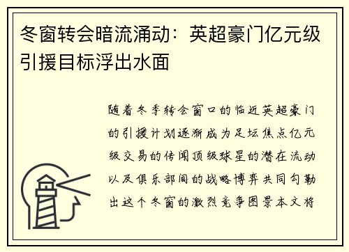 冬窗转会暗流涌动：英超豪门亿元级引援目标浮出水面