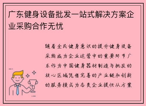 广东健身设备批发一站式解决方案企业采购合作无忧