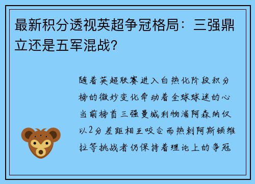 最新积分透视英超争冠格局：三强鼎立还是五军混战？