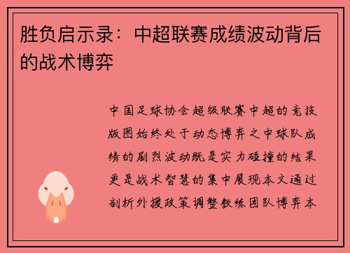 胜负启示录：中超联赛成绩波动背后的战术博弈