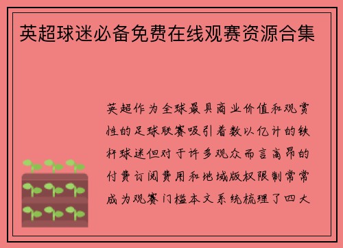 英超球迷必备免费在线观赛资源合集