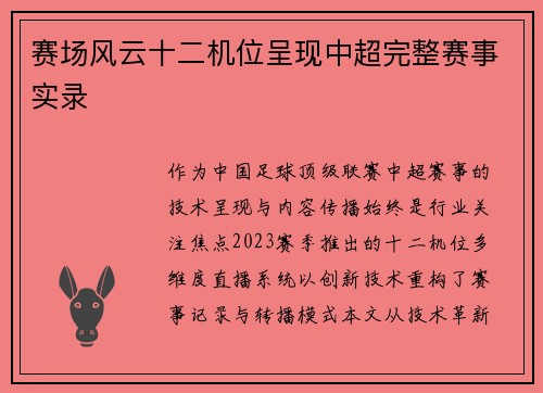 赛场风云十二机位呈现中超完整赛事实录