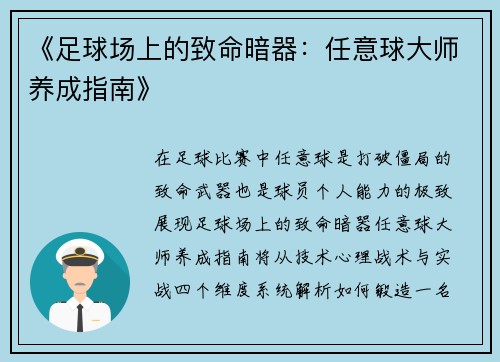 《足球场上的致命暗器：任意球大师养成指南》