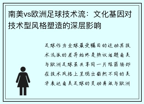 南美vs欧洲足球技术流：文化基因对技术型风格塑造的深层影响