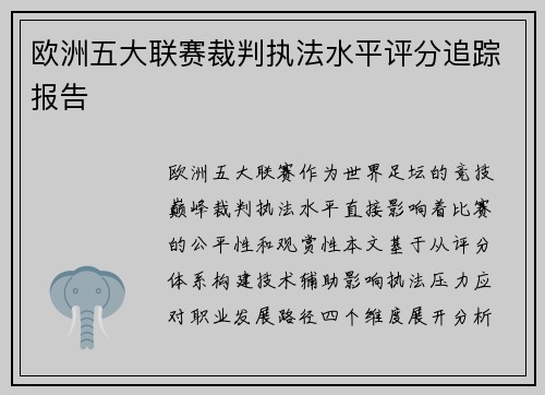欧洲五大联赛裁判执法水平评分追踪报告
