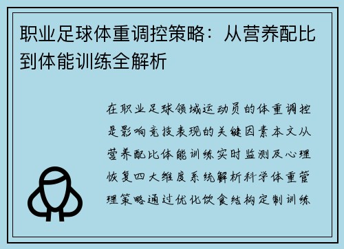 职业足球体重调控策略：从营养配比到体能训练全解析