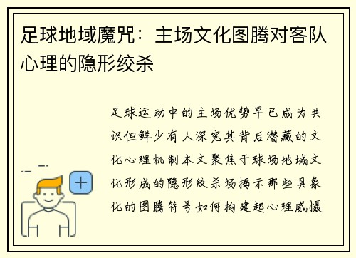 足球地域魔咒：主场文化图腾对客队心理的隐形绞杀