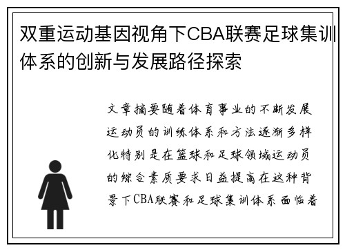 双重运动基因视角下CBA联赛足球集训体系的创新与发展路径探索