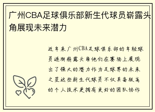 广州CBA足球俱乐部新生代球员崭露头角展现未来潜力
