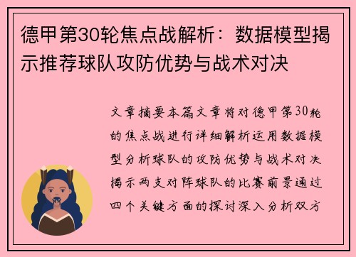 德甲第30轮焦点战解析：数据模型揭示推荐球队攻防优势与战术对决