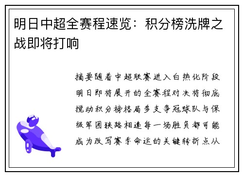 明日中超全赛程速览：积分榜洗牌之战即将打响