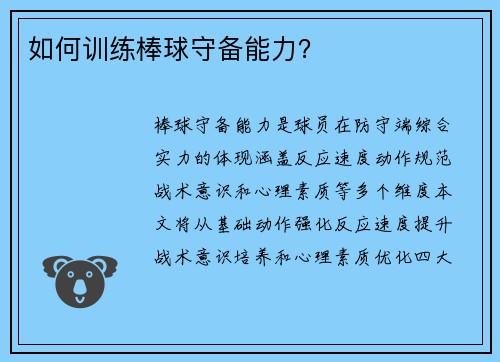 如何训练棒球守备能力？
