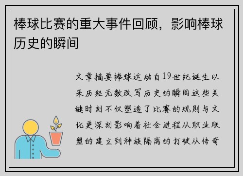 棒球比赛的重大事件回顾，影响棒球历史的瞬间