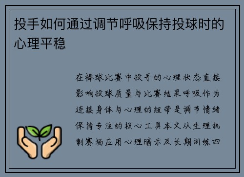 投手如何通过调节呼吸保持投球时的心理平稳