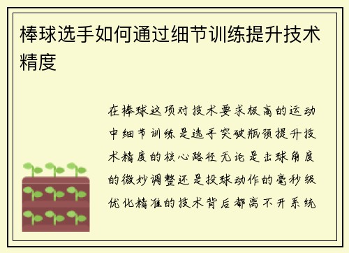 棒球选手如何通过细节训练提升技术精度
