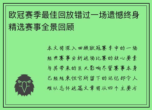 欧冠赛季最佳回放错过一场遗憾终身精选赛事全景回顾