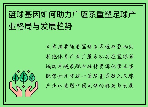 篮球基因如何助力广厦系重塑足球产业格局与发展趋势