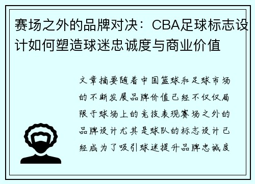 赛场之外的品牌对决：CBA足球标志设计如何塑造球迷忠诚度与商业价值