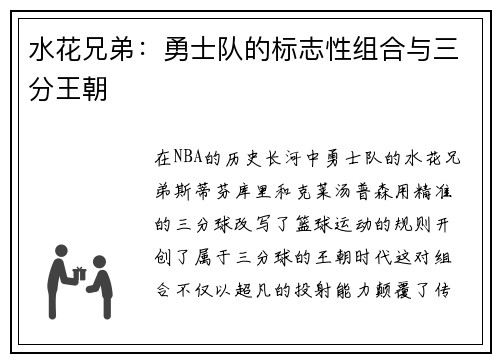水花兄弟：勇士队的标志性组合与三分王朝