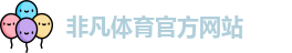 非凡体育 (中国)官方网站 - FeiFan Sports